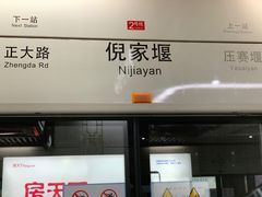 -倪家堰(地铁站)