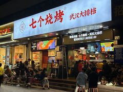 -七个烧烤·武汉大排档(翻身店)