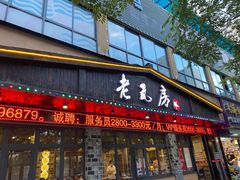 -老瓦房(六堰店)
