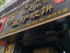 -三兄弟高炉烧饼