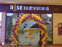 -瑞思少儿中心·少儿英语素养启蒙(回龙观校区)