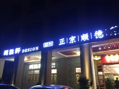 门面-德胜轩正宗顺德菜(宝安沙井会展中心店)