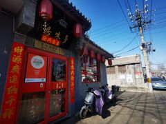 -多味居(剪子巷店)