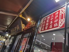 门面-清真·穆萨砂锅(大皮院店)