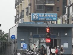 -成寿寺(地铁站)