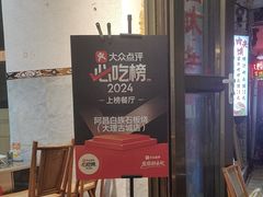-阿昌白族石板烧(大理古城店)