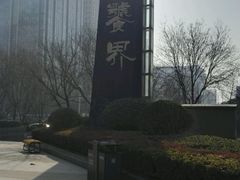 -MI WU FACTORY米屋美食工厂餐厅(绿地店)