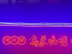 -乌兰烧烤·烤羊腿(西丽店)