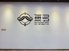 -無弓射箭俱乐部(领展中心城店)