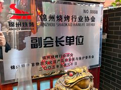 -高家烧鸽子烧烤店63年