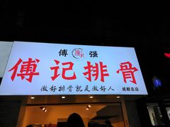 门面-傅强排骨(成都总店)