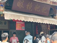 门面-眼镜粑粑
