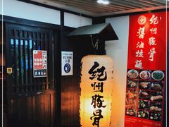 -纪州豚骨酱油拉面(锦延路店)