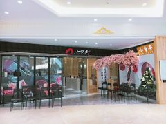 -小句号·精致料理(江南环球港店)