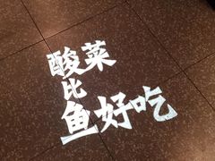 -太二酸菜鱼(正大广场店)