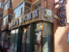 门面-大派屋(桂林路店)