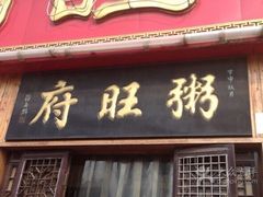 门面-粥旺府(月环里店)