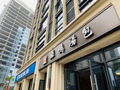 门面-鸡鸣汤包(复地活力广场店)