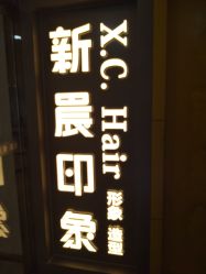 -新晨·SALON·形象造型