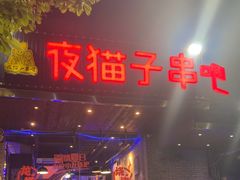 -夜猫子串吧·龙虾.江西小炒(万塘路店)