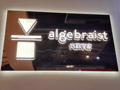 门面-代数学家algebraist(诚品店)