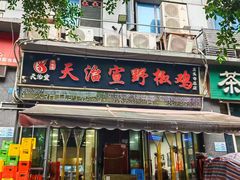 -天治宣·野椒鸡(龙头寺总店)