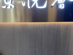 -京悦荟·京沪融合菜(漕河泾印象城店)