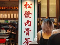 -松發肉骨茶(克拉码头店)