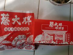 -蔡大胖炸洋芋(神仙树缤纷店)