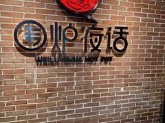 -围炉夜话·潮汕卤水火锅(榕江店)