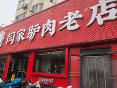 -闫家驴肉老店(华电一校店)
