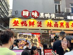 -回味黑鸭煲·始于2006(万松园店)