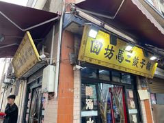 -回坊马二饺子馆