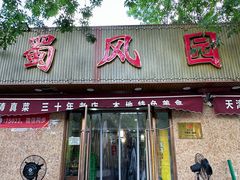 -清真•蜀风园(丁字沽总店)