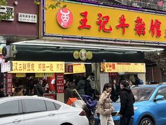 -江三王记牛杂馆(总店)