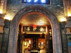 门面-龙抄手食府(浣花北路店)