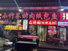-小竹签烤肉纸包鱼小龙虾(唐韵路店)