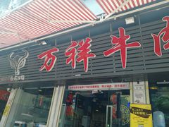 门面-万祥牛肉火锅(金龙店)