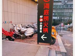 -海底捞火锅(连城广场店)