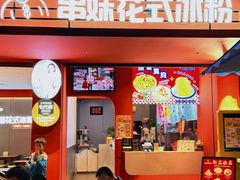 -串妹花式冰粉(乐山总店)
