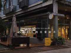 -微焙咖啡工厂(海峡创意产业园·红坊店)