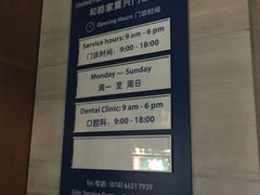 -和睦家诊所(复兴门店)