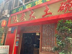 门面-味老大土碗菜(中山三路店)