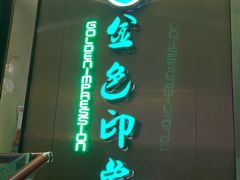 -金色印象·HiFi影音·按摩足疗(龙腾路店)