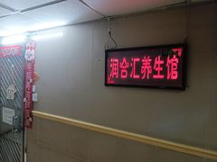 -润合汇养生馆(佳宁娜广场店)