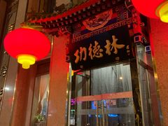 门面-功德林素菜饭庄(前门店)