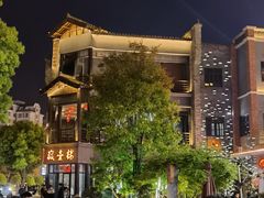 -罍+村卤菜摊(罍街店)