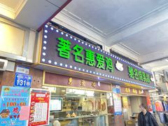 -惠爱餐厅