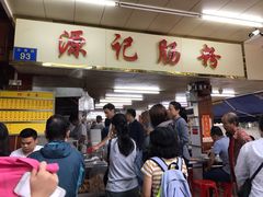 -源记肠粉(华贵路店)