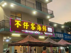 门面-琼大师东方烤乳猪(亚特兰蒂斯店)